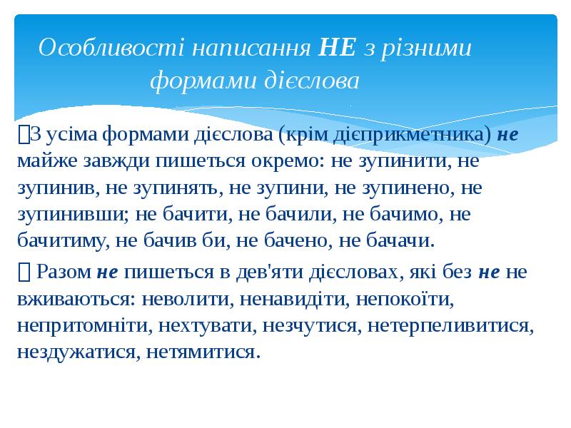 Особливості написання НЕ з різними формами дієслова 3 усіма формами дієслова