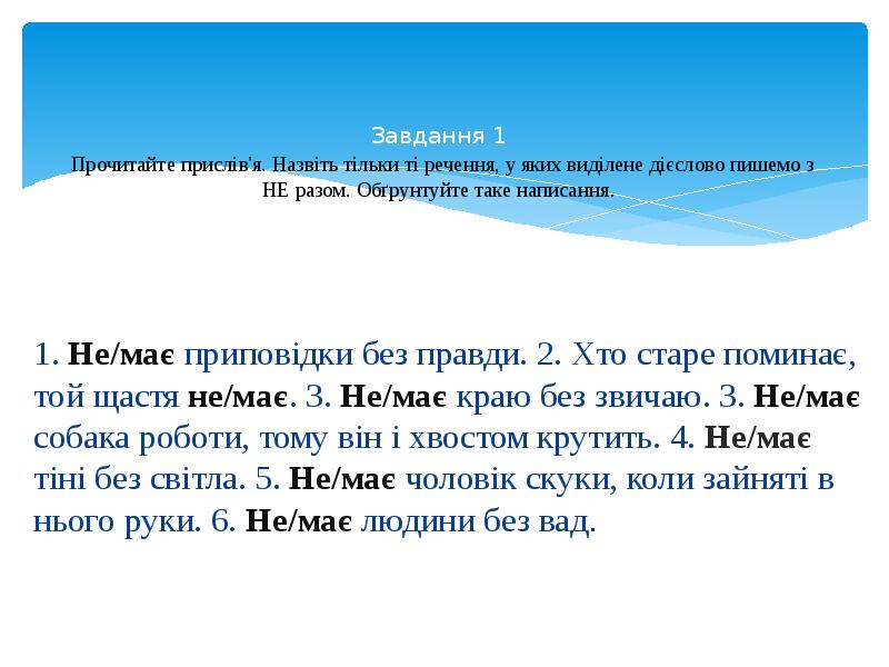 Завдання 1  Прочитайте прислів'я. Назвіть тільки ті речення, у яких