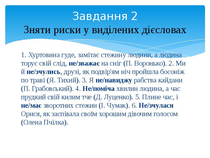 Завдання 2 Зняти риски у виділених дієсловах 1. Хуртовина гуде, замітає