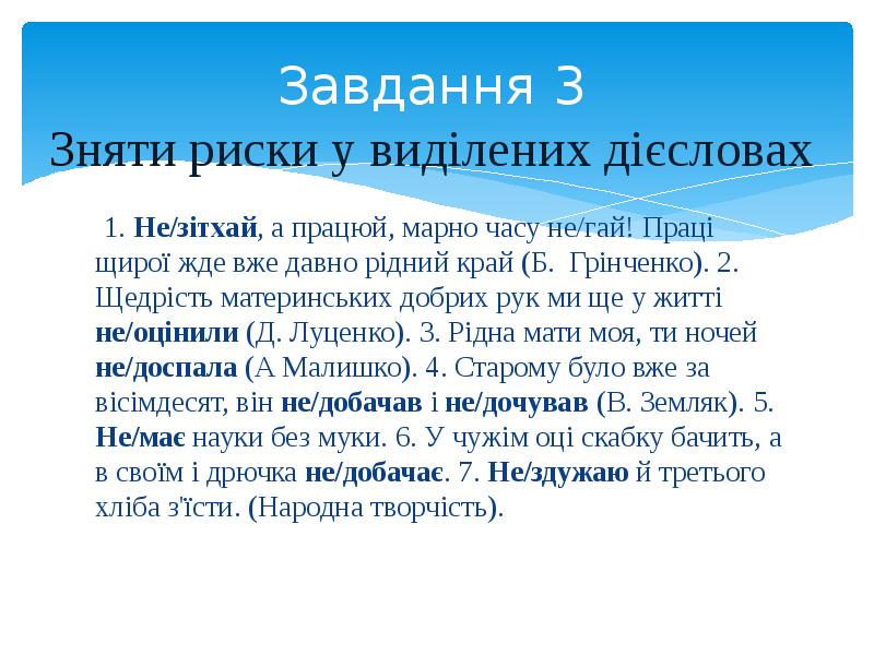 Завдання 3 Зняти риски у виділених дієсловах  1. Не/зітхай, а