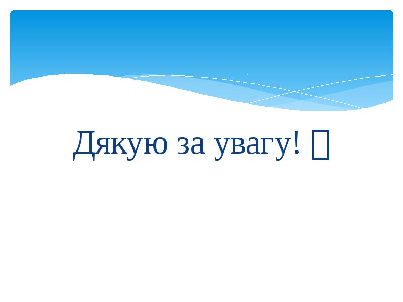 Дякую за увагу! 