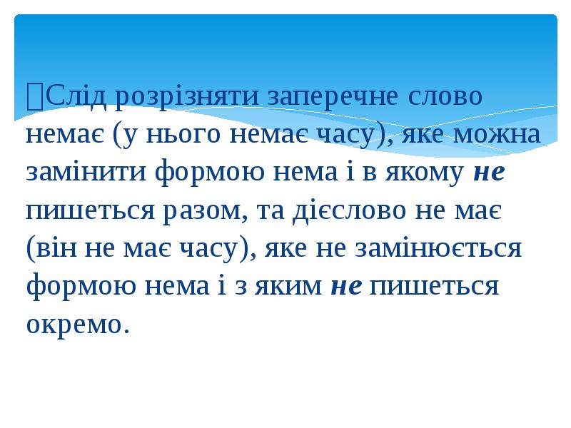 Слід розрізняти заперечне слово немає (у нього немає часу), яке можна