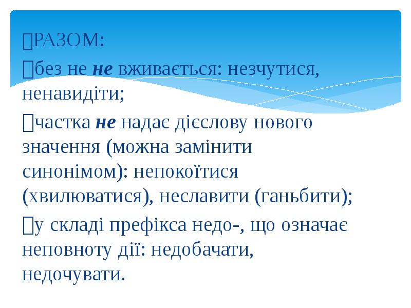 РАЗОМ: без не не вживається: незчутися, ненавидіти; частка не надає дієслову