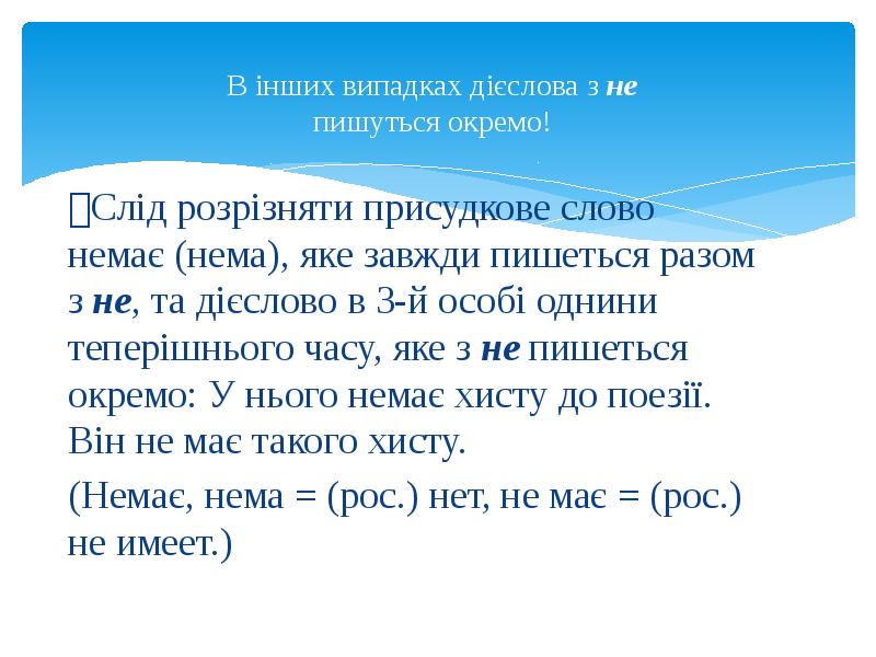 В інших випадках дієслова з не пишуться окремо!  Слід розрізняти