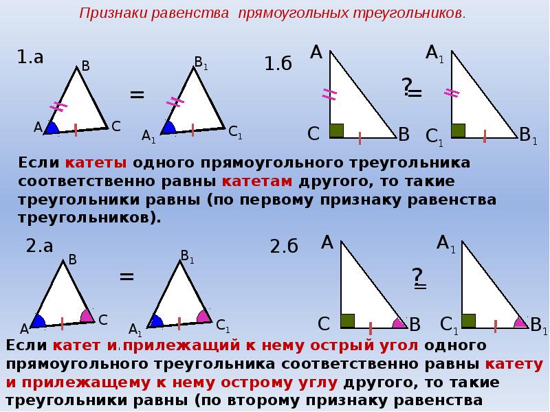 Равенство прямоугольных треугольников задачи на готовых чертежах