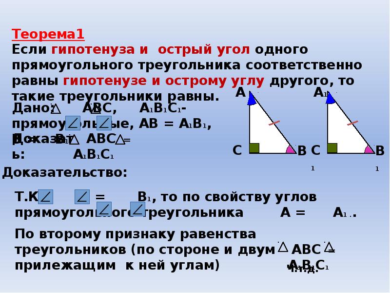 Геометрия задачи на равенство прямоугольных треугольников. Доказательство 1 признака равенства прямоугольных треугольников. Если гипотенуза и острый угол одного прямоугольного. Треугольники равны по гипотенузе и катету. Доказательство прямоугольного треугольника.