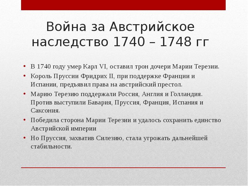 Презентация война за австрийское наследство