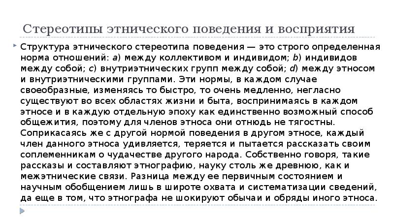 Составьте план текста каждый этнос имеет свой неповторимый стереотип поведения