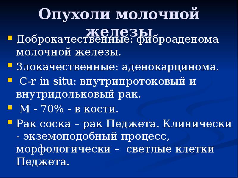 Лечение доброкачественных опухолей молочных желез. Доброкачественная опухоль молочной железы. Злокачественные опухоли молочной железы классификация. Доброкачественные опухоли молочной железы классификация. Доброкачественные новообразования молочной железы классификация.