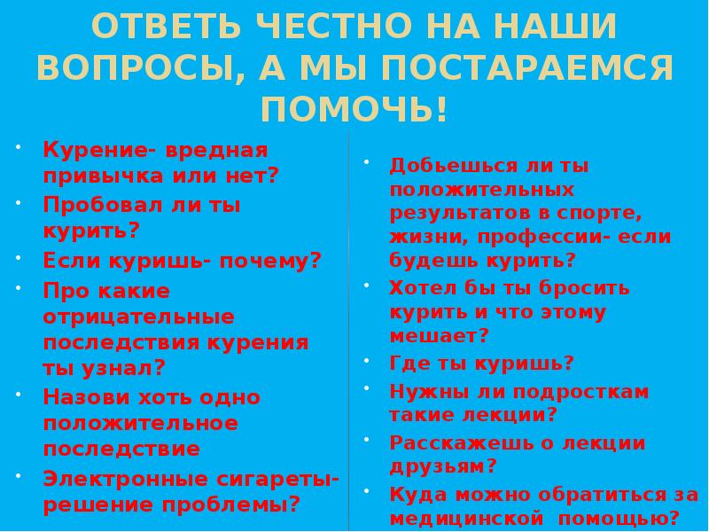 Ответь честно. Вопросы для старшеклассников для курения. Как ответить на вопрос зачем ты куришь. Почему курение мешает учёбе.