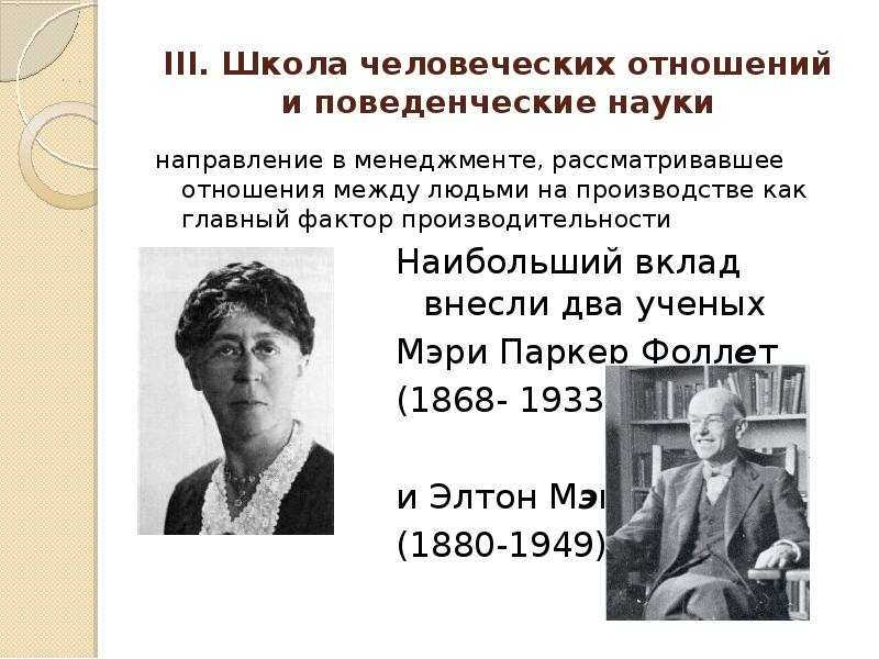 Школа человеческих отношений поведенческое управление