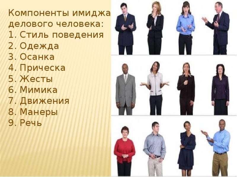 Положительный деловой имидж. Положительный деловой имидж