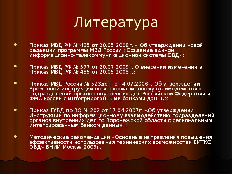 Приказы органов внутренних дел. Приказ ОВД. Программа МВД. Структура приказа ОВД РФ. Справка ИБД регион.