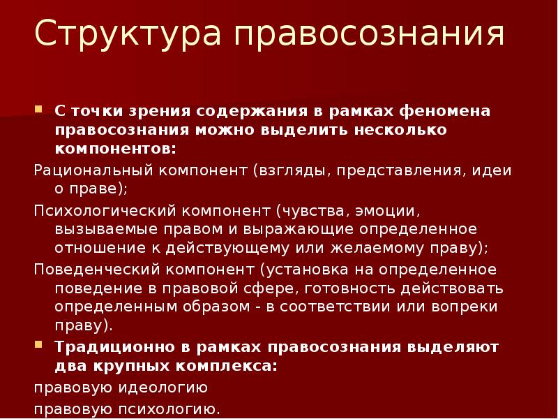 В структуре правосознания выделяют. Правовая идеология и правовая психология. Структура идеологии. Правые идеологии.