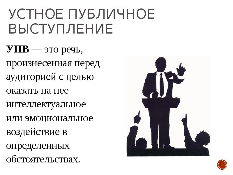 Устное публичное сообщение. Устное публичное сообщение