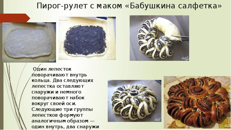 Рулет с маком бабушкина салфетка пошаговый рецепт