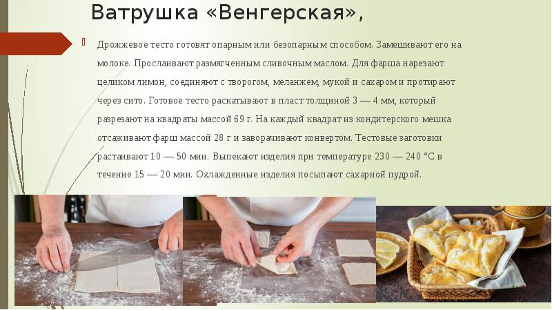 Ватрушка венгерская технологическая карта