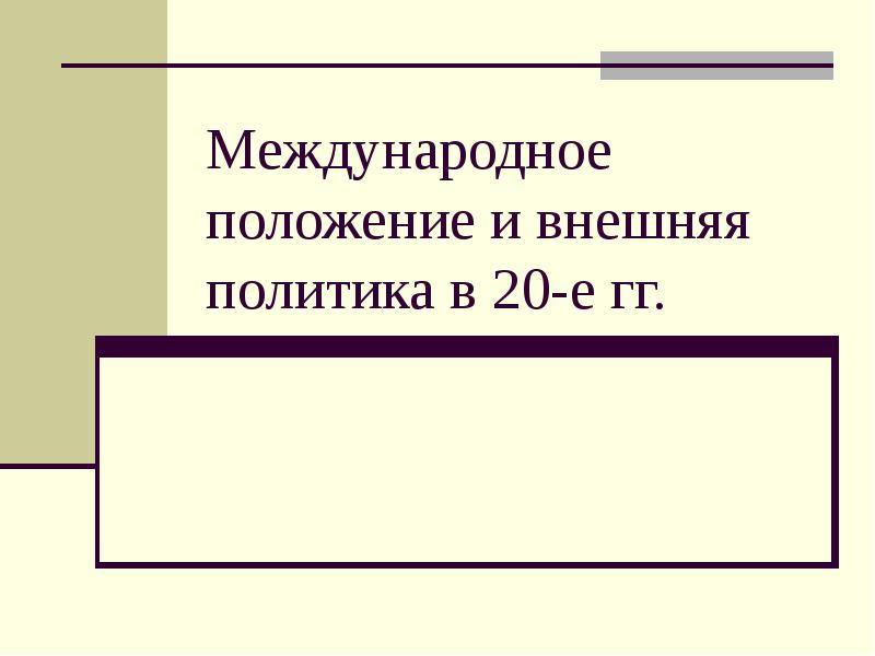 Международное положение. Международная положение и внешняя политика в 20-е гг. Международное положение в 20 годы. В 20 годы внешняя политика Международное положение. Краткий пересказ Международное положение и внешняя политика в 20-е гг.