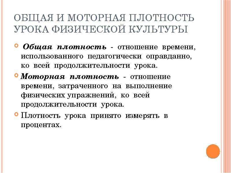 Отношение времени. Общая и моторная плотность урока физической. Общая и моторная плотность урока физической культуры. Моторная плотность урока физкультуры. Общая плотность урока физической культуры.