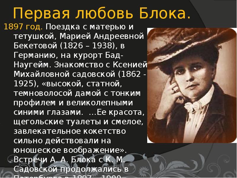 Биография блока любовь. Ксенией Михайловной Садовской (1862 -. Ксения Садовская первая любовь блока. Творчество блока. Ксения Садовская и Александр блок.