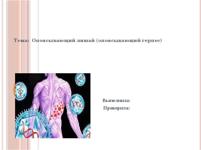 Тема: Опоясывающий лишай (опоясывающий герпес)
Тема: Опоясывающий лишай (опоясывающий герпес)