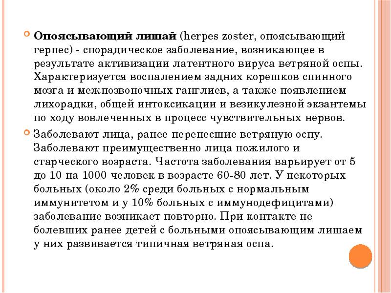 Опоясывающий лишай (herpes zoster, опоясывающий герпес) - спорадическое заболевание, возникающее в результате Опоясывающий лишай (herpes zoster, опоясывающий герпес) - спорадическое заболевание, возникающее в результате
