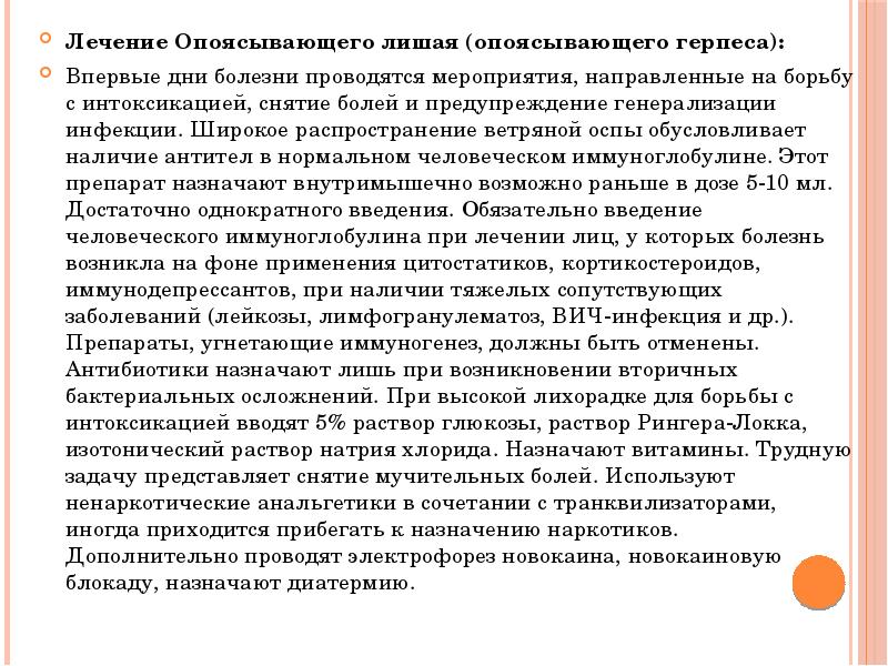 Лечение Опоясывающего лишая (опоясывающего герпеса):
Лечение Опоясывающего лишая (опоясывающего герпеса):
Впервые Лечение Опоясывающего лишая (опоясывающего герпеса):
Лечение Опоясывающего лишая (опоясывающего герпеса):
Впервые