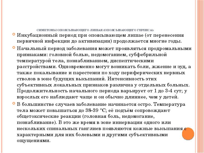 Симптомы Опоясывающего лишая (опоясывающего герпеса):
Инкубационный период при опоясывающем лишае Симптомы Опоясывающего лишая (опоясывающего герпеса):
Инкубационный период при опоясывающем лишае
