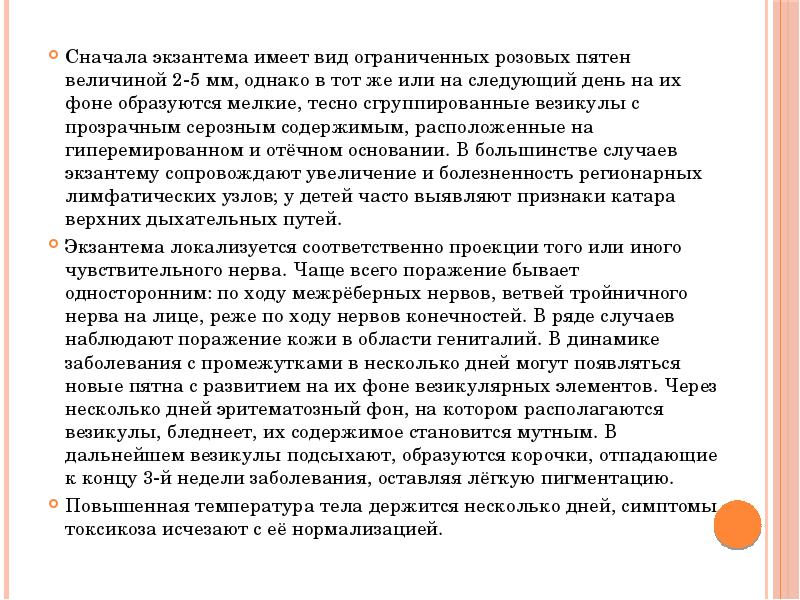 Сначала экзантема имеет вид ограниченных розовых пятен величиной 2-5 мм, однако Сначала экзантема имеет вид ограниченных розовых пятен величиной 2-5 мм, однако