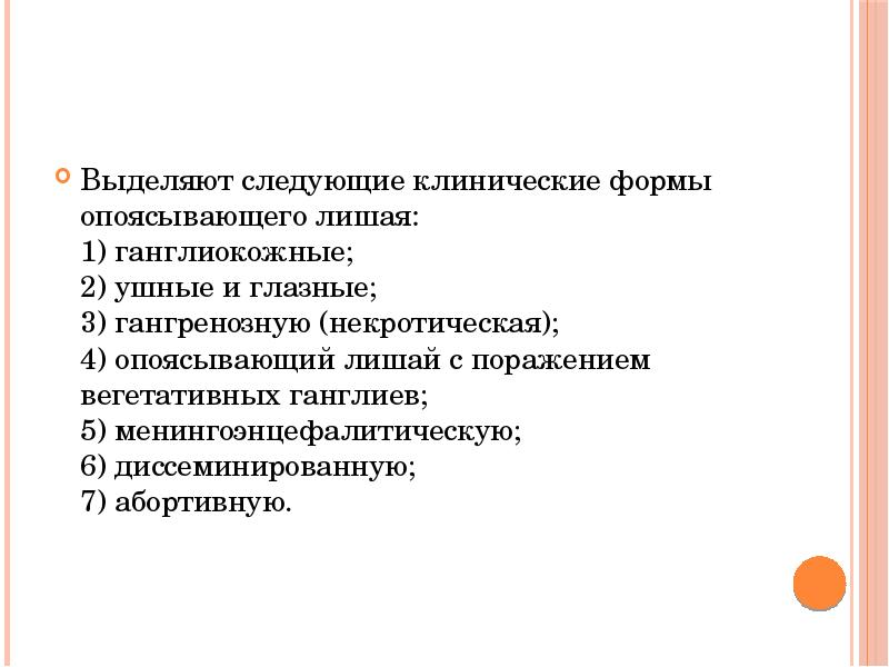 Выделяют следующие клинические формы опоясывающего лишая: 1) ганглиокожные; 2) ушные и Выделяют следующие клинические формы опоясывающего лишая: 1) ганглиокожные; 2) ушные и