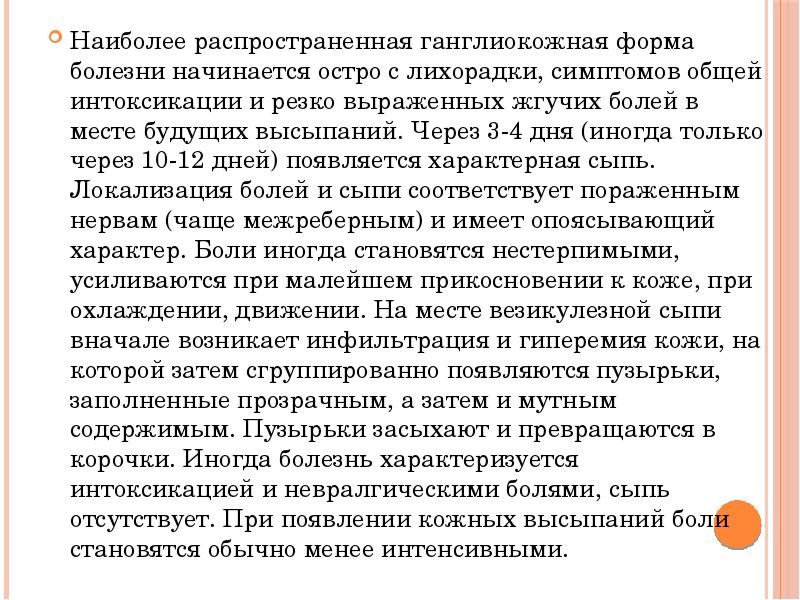 Наиболее распространенная ганглиокожная форма болезни начинается остро с лихорадки, симптомов общей Наиболее распространенная ганглиокожная форма болезни начинается остро с лихорадки, симптомов общей