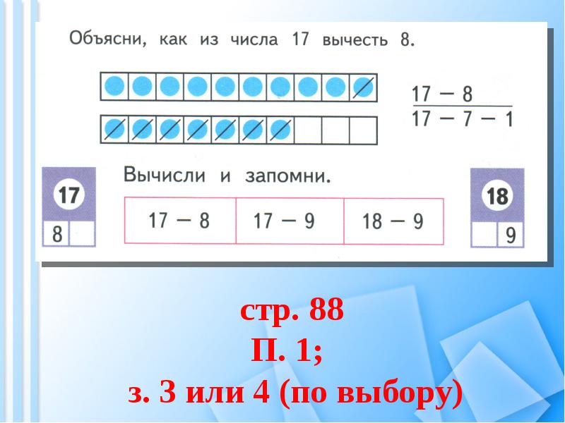 Вычитание 17 18. Вычитание из чисел 17 и 18. Случаи вычитания 17 18 1 класс зад. Как из 17 вычесть 8. Как вычесть 17-10/3.