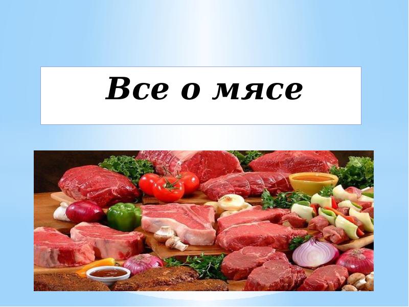 Проект о мясе