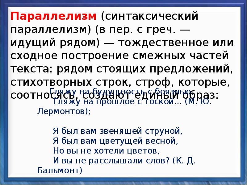 Поэтический предложение. Сходное построение смежных фраз стихотворных строк. Построение смежных строк или предложений. Сходное построение соседних предложений. Одинаковое или сходное построение рядом стоящих предложений.