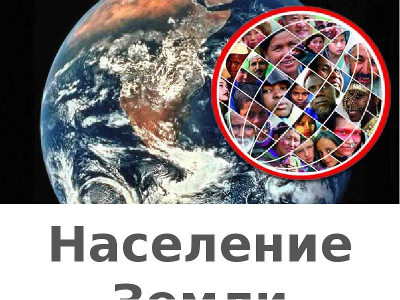 Проект про население земли