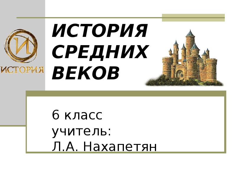 Презентация по истории средних веков 6 класс