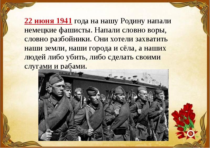 Почему вторую отечественную войну. Начало Великой Отечественной войны. 22 Июня 1941 года.