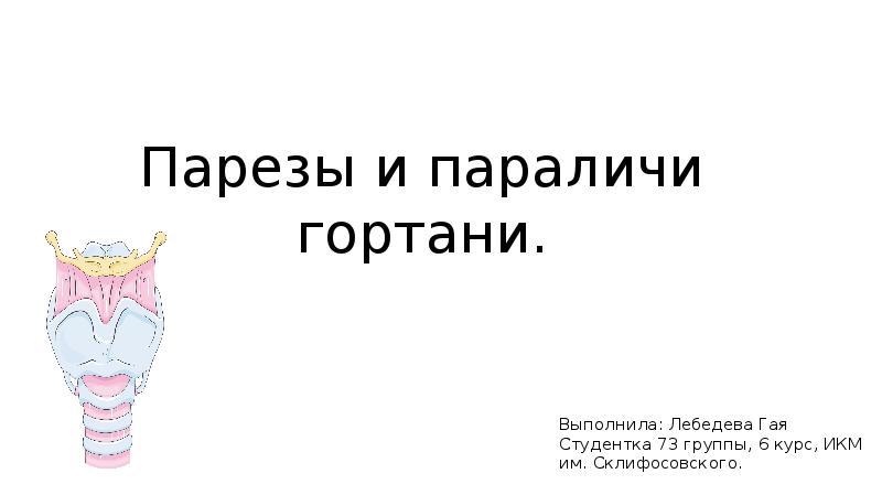 Парезы и параличи гортани презентация