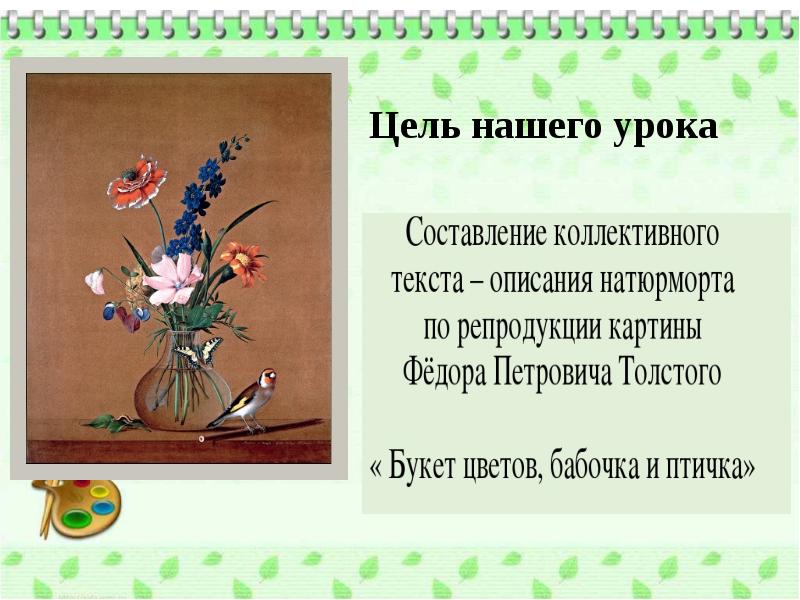 Сочинение по картине ф толстого. Ф П толстой букет цветов бабочка и птичка сочинение. Букет цветов бабочка и птичка описание картины.