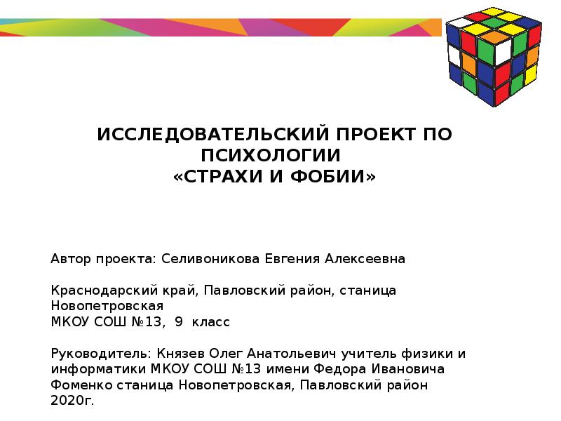 ИССЛЕДОВАТЕЛЬСКИЙ ПРОЕКТ ПО ПСИХОЛОГИИ "СТРАХИ И ФОБИИ"