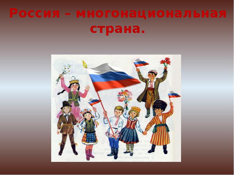 Россия многонациональная Страна. Россия мононациональная. Россия многоциональнаястрана. Мы многонациональный народ. Роль русского народа в многонациональном российском государстве