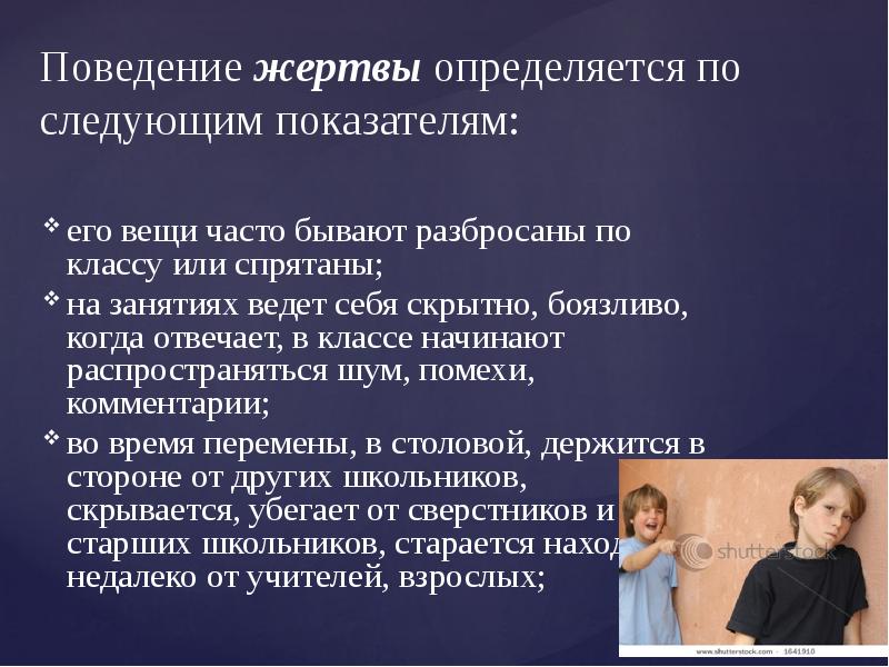 Личность и поведение потерпевшего. Поведение жертвы. Поведение пострадавших. Поведение жертвы для презентации. Модель поведения жертвы у детей.