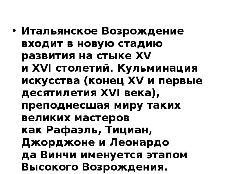 Итальянское Возрождение входит в&nbsp;новую стадию развития на&nbsp;стыке&nbsp;XV и&nbsp;XVI&nbsp;столетий. Кульминация искусства (конец&nbsp;XV