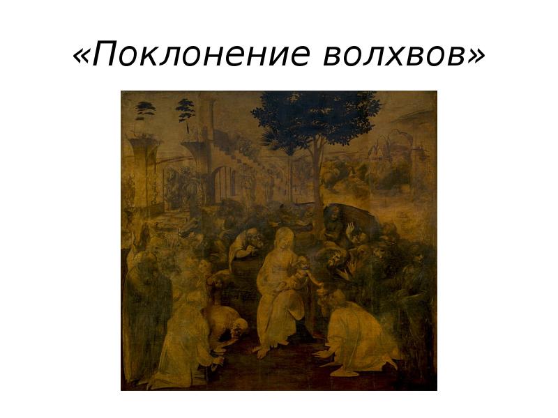 «Поклонение волхвов»