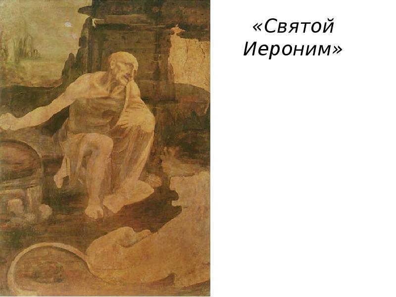 «Святой Иероним»