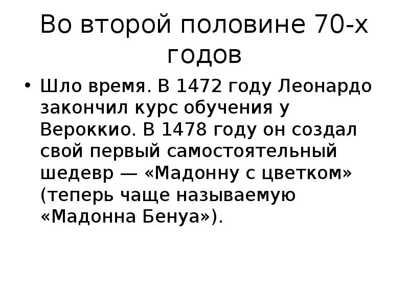 Во второй половине 70-х годов Шло время. В 1472 году Лео&shy;нардо