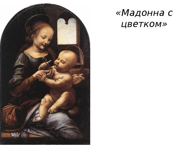 «Мадонна с цветком»