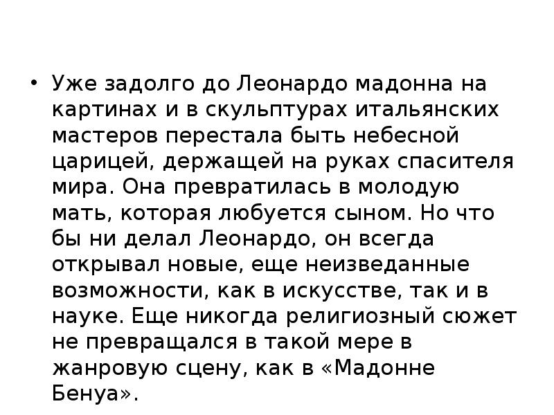 Уже задолго до Леонардо ма&shy;донна на картинах и в скульп&shy;турах итальянских