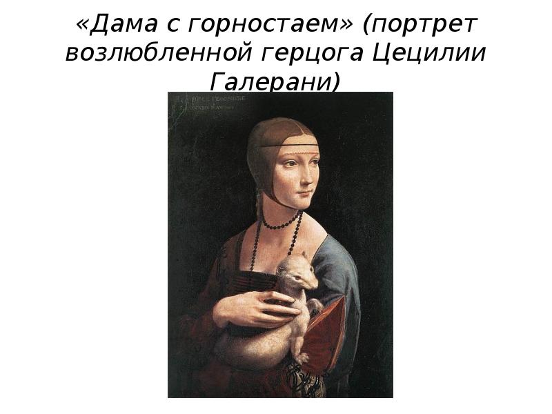 «Дама с горностаем» (порт&shy;рет возлюбленной герцога Це&shy;цилии Галерани)