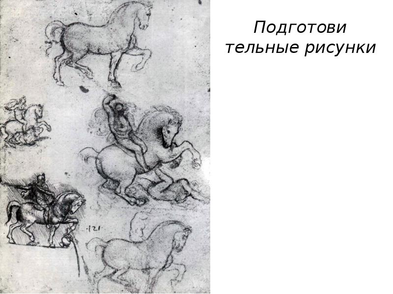 Подготови&shy;тельные рисунки